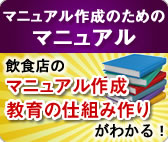 飲食店マニュアルの作り方