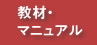 教材・マニュアル