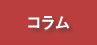 セミナー情報